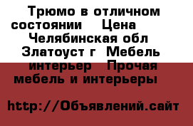 Трюмо в отличном состоянии  › Цена ­ 500 - Челябинская обл., Златоуст г. Мебель, интерьер » Прочая мебель и интерьеры   